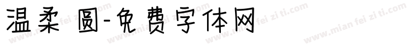 温柔 圆字体转换